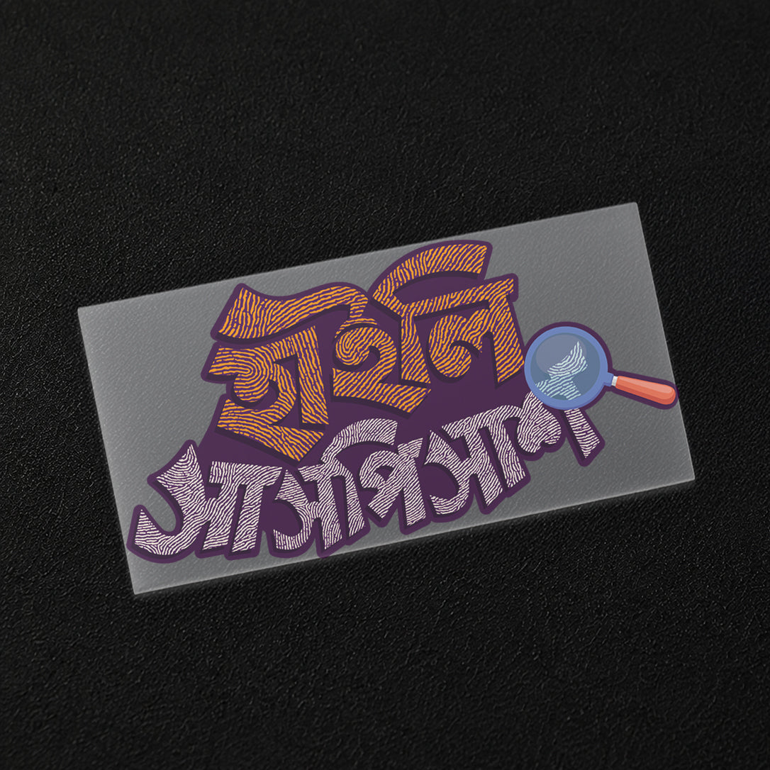Feluda Highly Suspicious Iron On Patch
