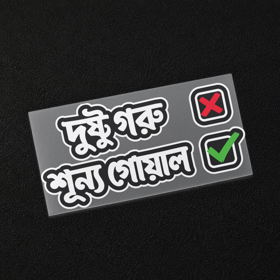 Dustu Goru Shunyo Goal Iron On Patch