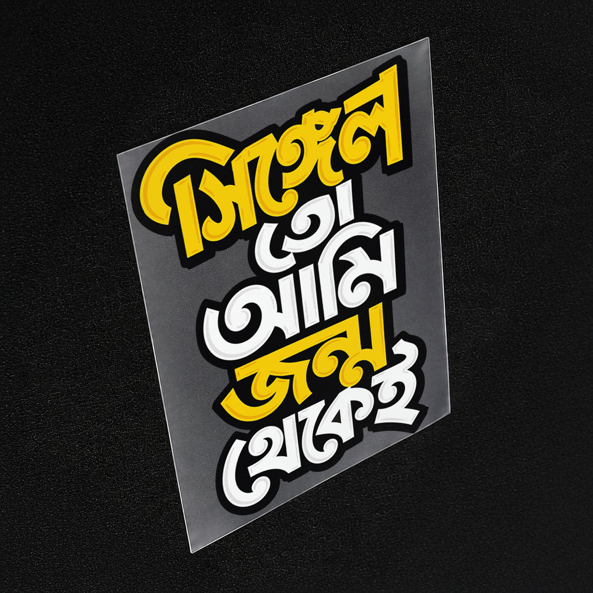 Single To Ami Jonmo Thekei Iron On Patch