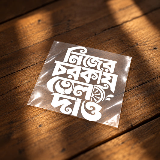 Nijer Chorkay Tel Dao Iron-On Patch | Bengali Quote Patch