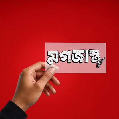 The Bangali Personality Pack – 5 Patch Trial Pack